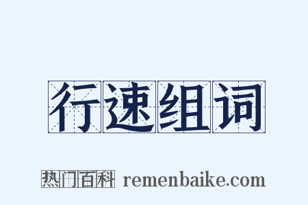 行速组词是什么意思的图片